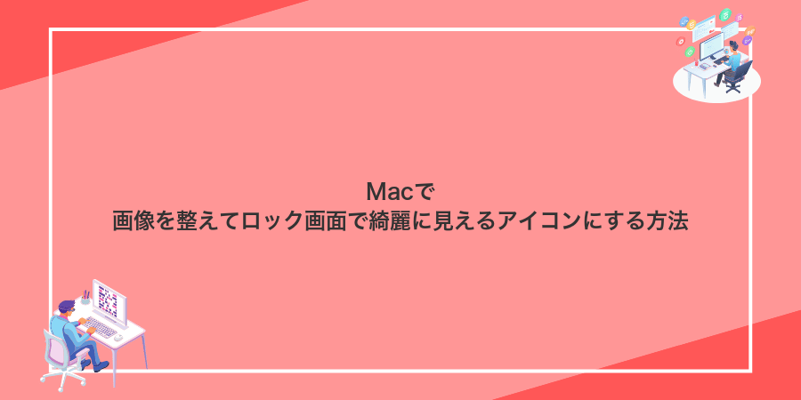 Macで画像を整えてロック画面で綺麗に見えるアイコンにする方法