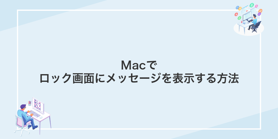 Macでロック画面にメッセージを表示する方法