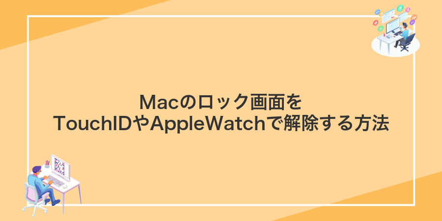 Macのロック画面をTouchIDやAppleWatchで解除する方法