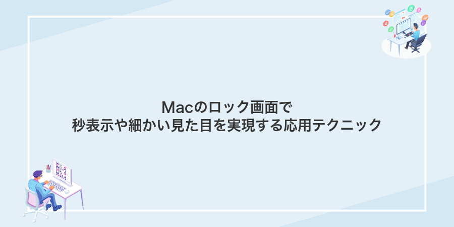 Macのロック画面で秒表示や細かい見た目を実現する応用テクニック