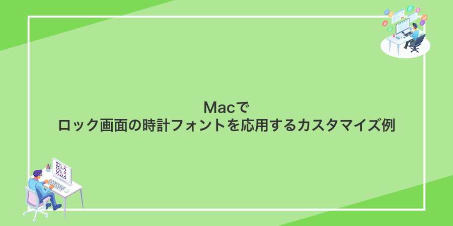 Macでロック画面の時計フォントを応用するカスタマイズ例