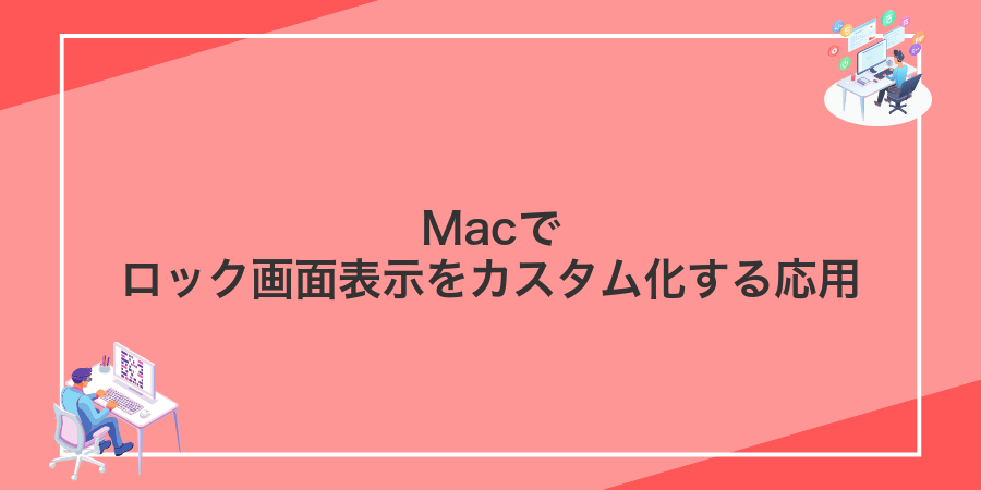Macでロック画面表示をカスタム化する応用