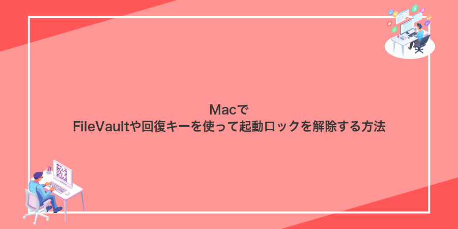 MacでFileVaultや回復キーを使って起動ロックを解除する方法