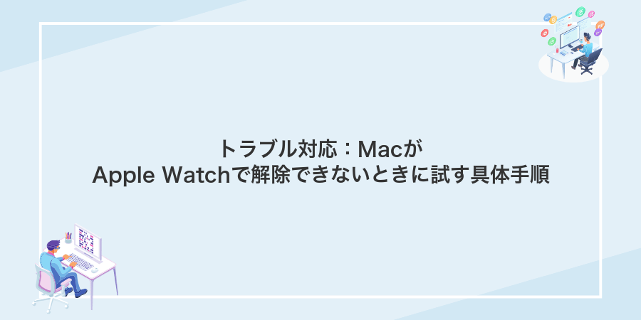 トラブル対応：MacがApple Watchで解除できないときに試す具体手順