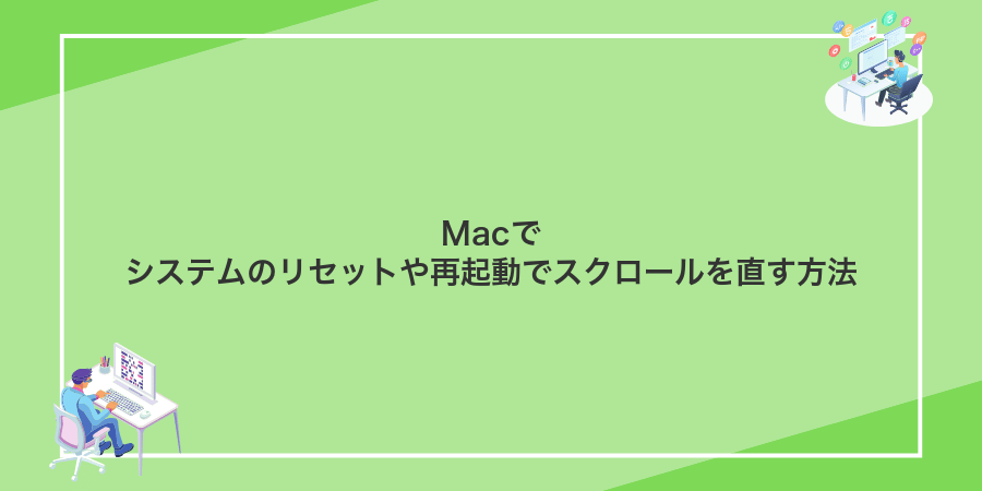 Macでシステムのリセットや再起動でスクロールを直す方法