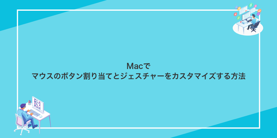 Macでマウスのボタン割り当てとジェスチャーをカスタマイズする方法