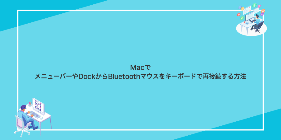 MacでメニューバーやDockからBluetoothマウスをキーボードで再接続する方法