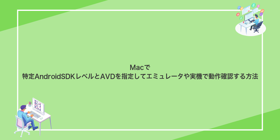 Macで特定AndroidSDKレベルとAVDを指定してエミュレータや実機で動作確認する方法