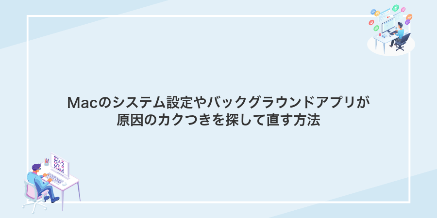 Macのシステム設定やバックグラウンドアプリが原因のカクつきを探して直す方法