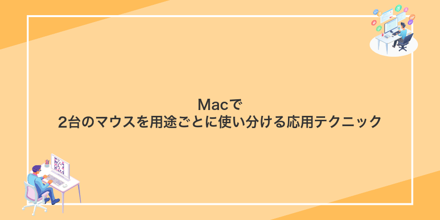 Macで2台のマウスを用途ごとに使い分ける応用テクニック