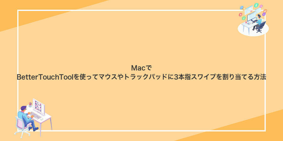 MacでBetterTouchToolを使ってマウスやトラックパッドに3本指スワイプを割り当てる方法