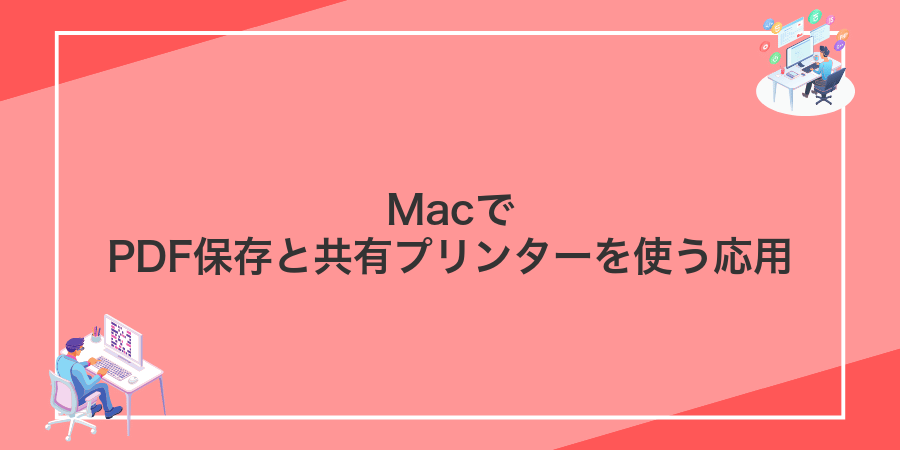 MacでPDF保存と共有プリンターを使う応用