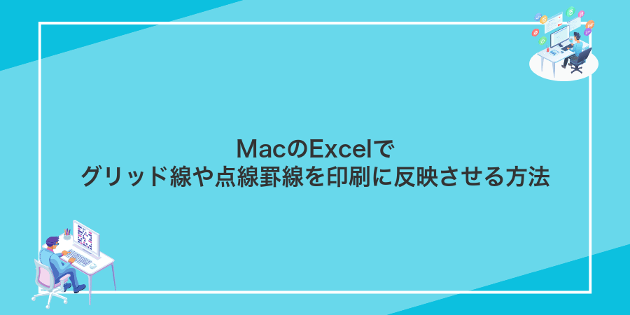 MacのExcelでグリッド線や点線罫線を印刷に反映させる方法
