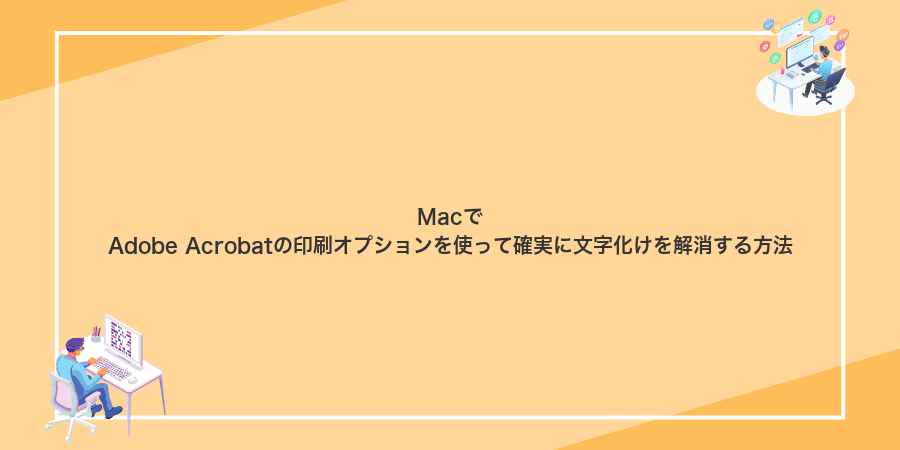 MacでAdobe Acrobatの印刷オプションを使って確実に文字化けを解消する方法