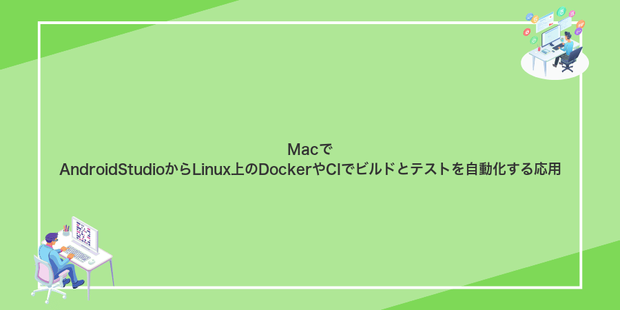 MacでAndroidStudioからLinux上のDockerやCIでビルドとテストを自動化する応用