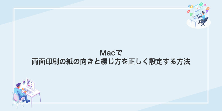 Macで両面印刷の紙の向きと綴じ方を正しく設定する方法