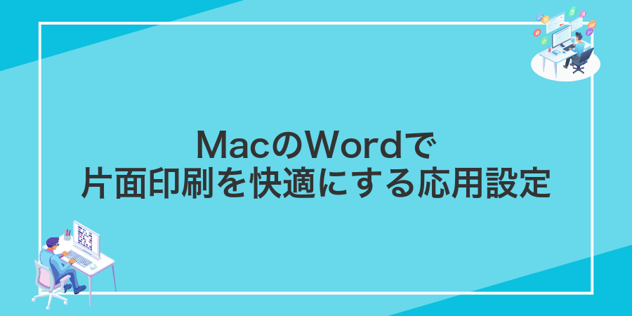 MacのWordで片面印刷を快適にする応用設定