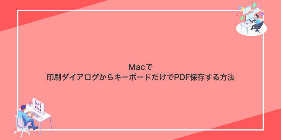 Macで印刷ダイアログからキーボードだけでPDF保存する方法
