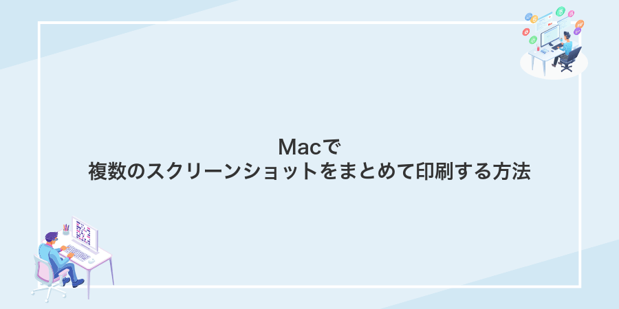 Macで複数のスクリーンショットをまとめて印刷する方法