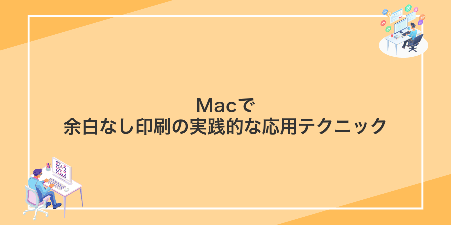 Macで余白なし印刷の実践的な応用テクニック