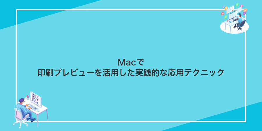 Macで印刷プレビューを活用した実践的な応用テクニック