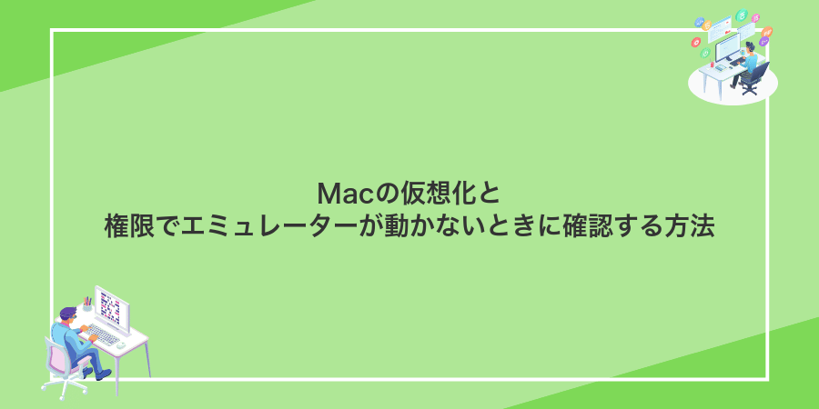 Macの仮想化と権限でエミュレーターが動かないときに確認する方法