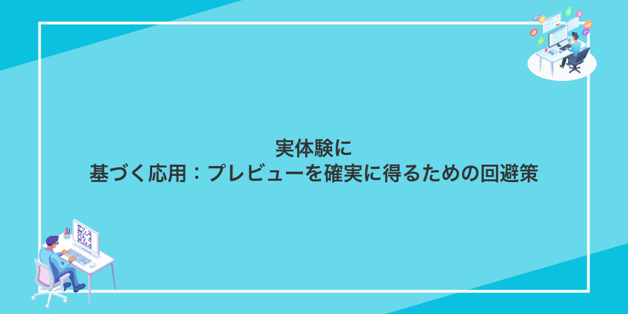 実体験に基づく応用：プレビューを確実に得るための回避策