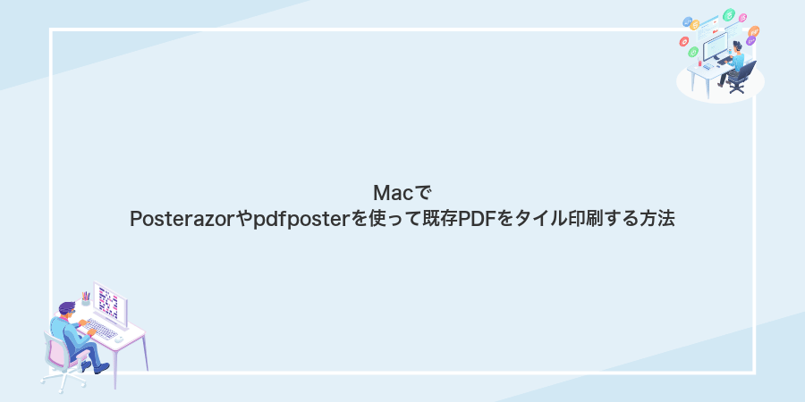 MacでPosterazorやpdfposterを使って既存PDFをタイル印刷する方法