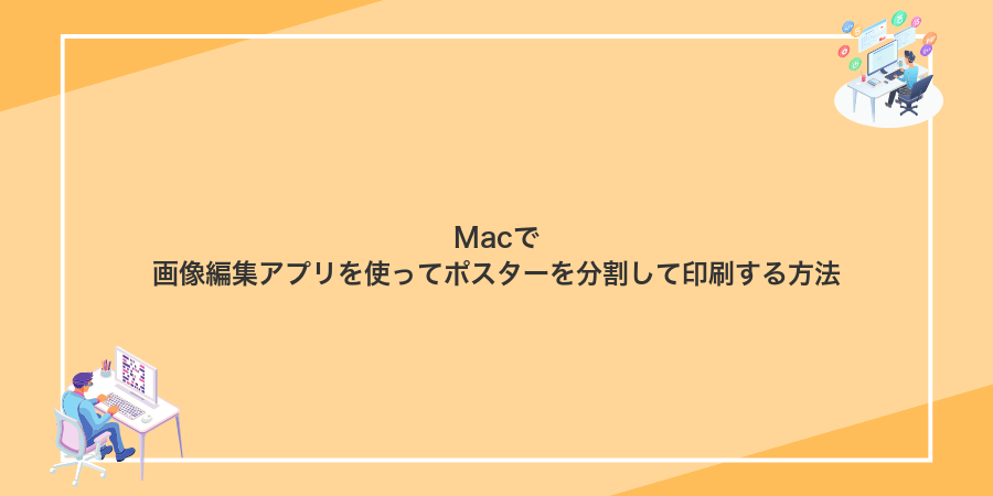 Macで画像編集アプリを使ってポスターを分割して印刷する方法