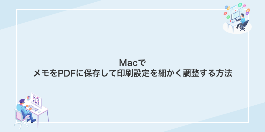 MacでメモをPDFに保存して印刷設定を細かく調整する方法