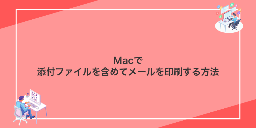 Macで添付ファイルを含めてメールを印刷する方法