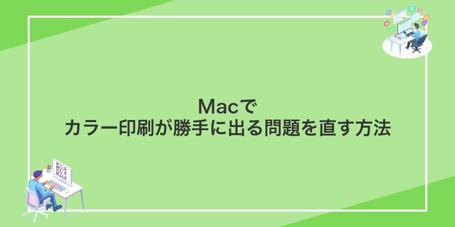 Macでカラー印刷が勝手に出る問題を直す方法