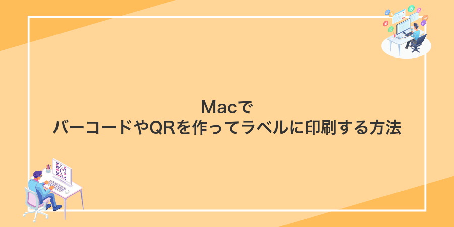 MacでバーコードやQRを作ってラベルに印刷する方法