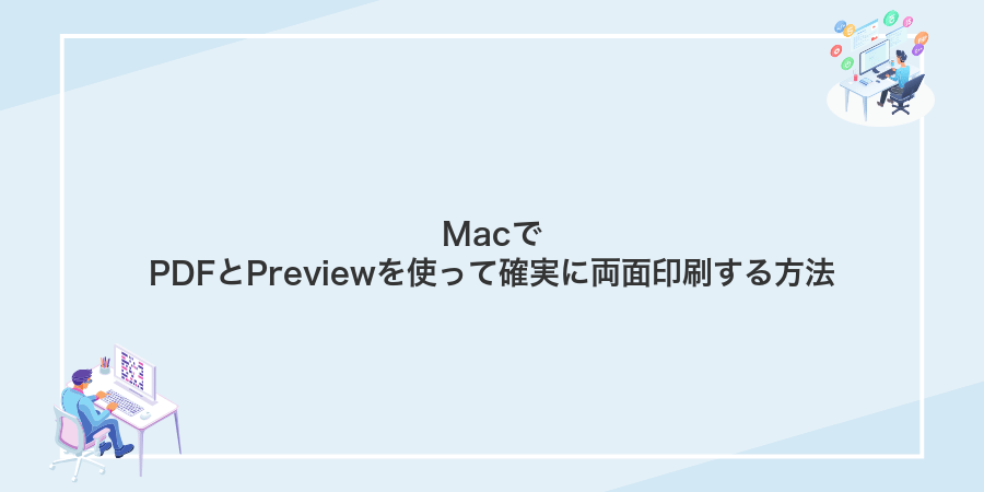 MacでPDFとPreviewを使って確実に両面印刷する方法