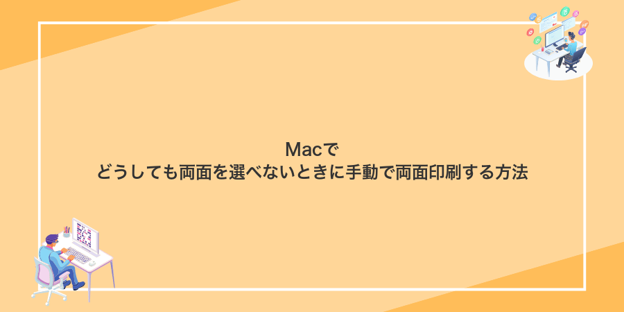 Macでどうしても両面を選べないときに手動で両面印刷する方法