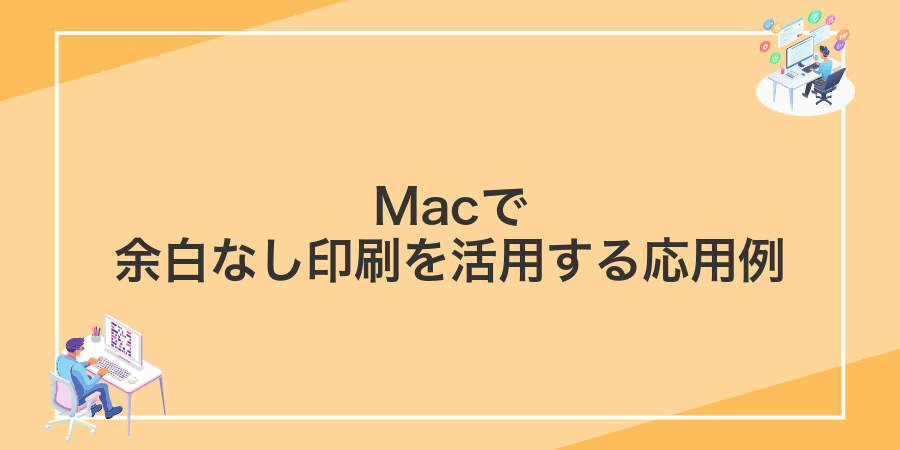 Macで余白なし印刷を活用する応用例
