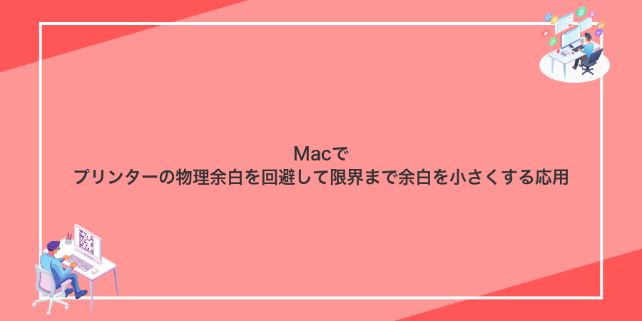 Macでプリンターの物理余白を回避して限界まで余白を小さくする応用