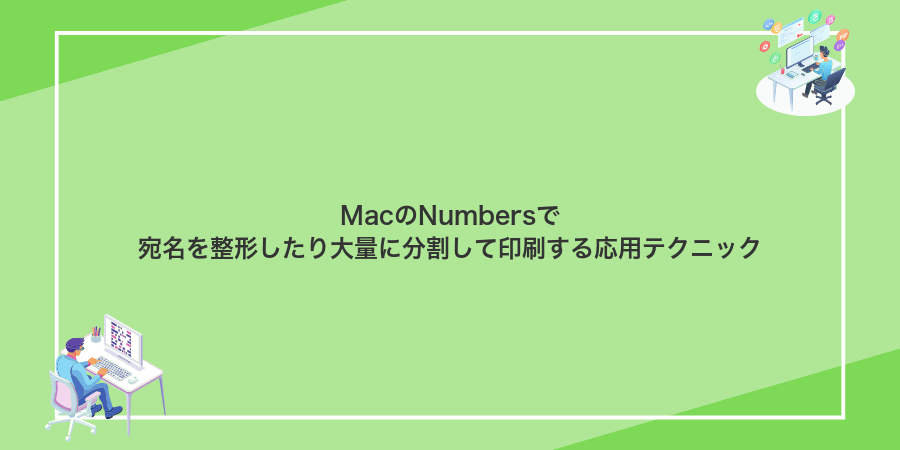 MacのNumbersで宛名を整形したり大量に分割して印刷する応用テクニック