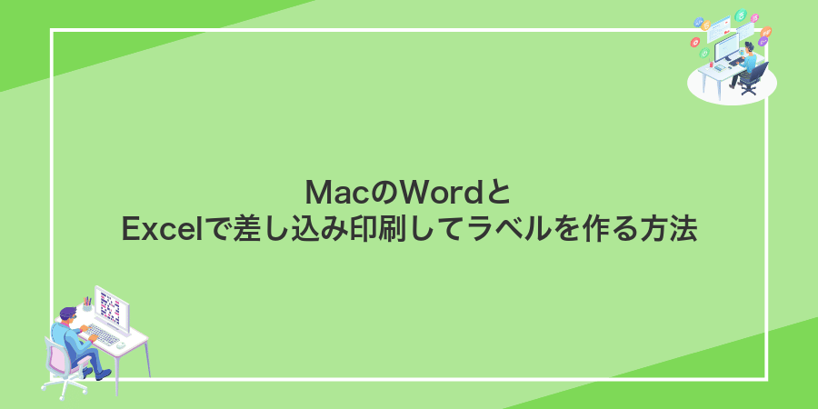 MacのWordとExcelで差し込み印刷してラベルを作る方法