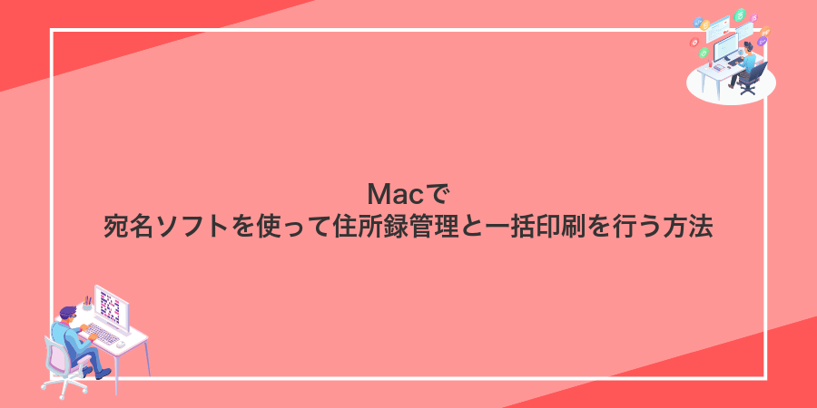 Macで宛名ソフトを使って住所録管理と一括印刷を行う方法
