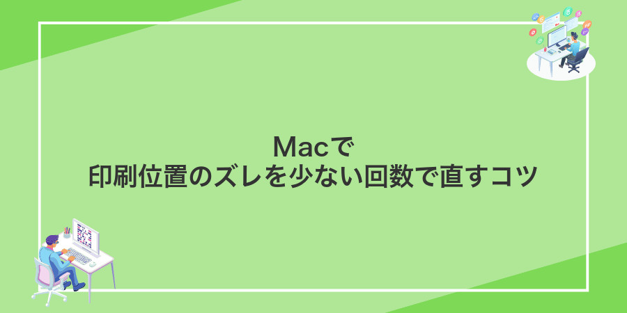Macで印刷位置のズレを少ない回数で直すコツ