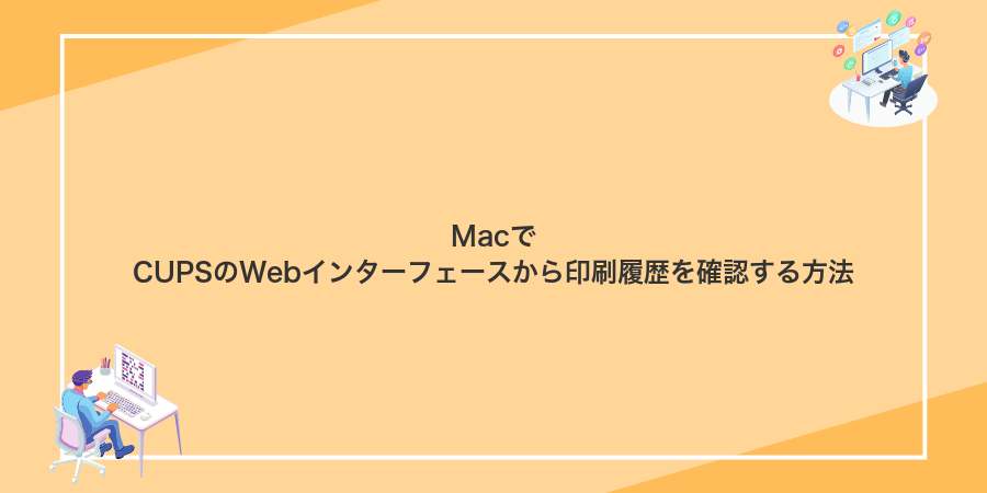 MacでCUPSのWebインターフェースから印刷履歴を確認する方法