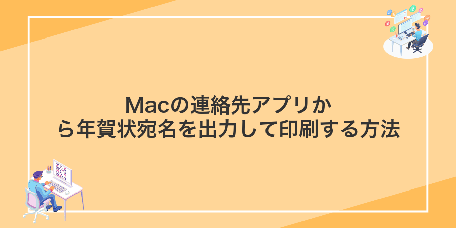 Macの連絡先アプリから年賀状宛名を出力して印刷する方法