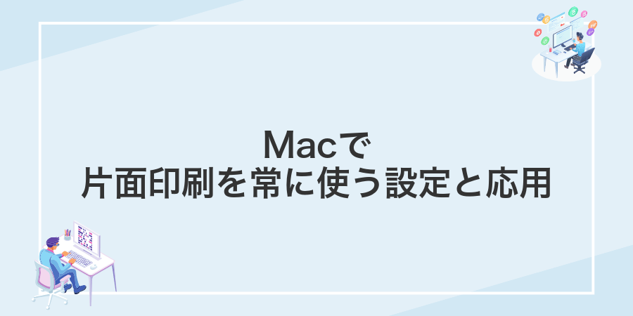 Macで片面印刷を常に使う設定と応用