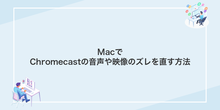MacでChromecastの音声や映像のズレを直す方法