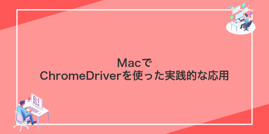 MacでChromeDriverを使った実践的な応用