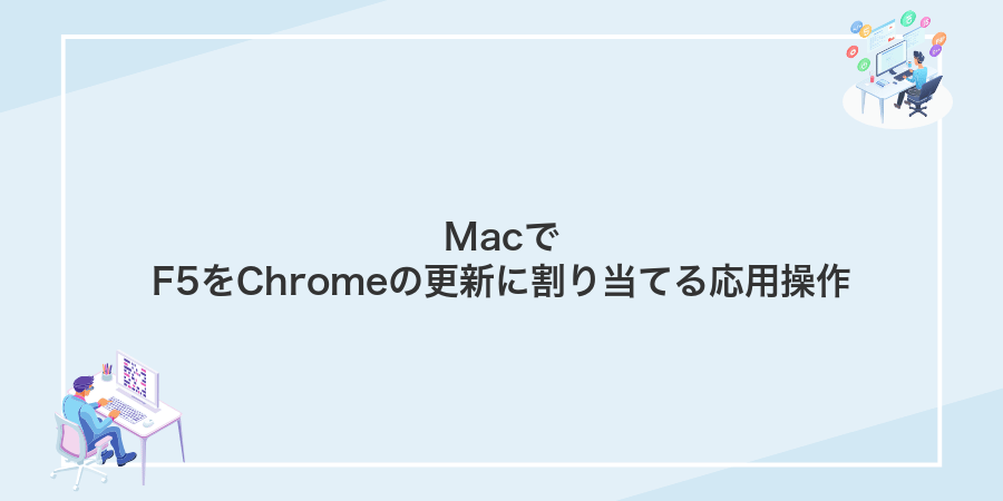 MacでF5をChromeの更新に割り当てる応用操作