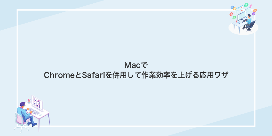 MacでChromeとSafariを併用して作業効率を上げる応用ワザ
