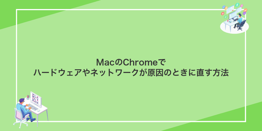 MacのChromeでハードウェアやネットワークが原因のときに直す方法