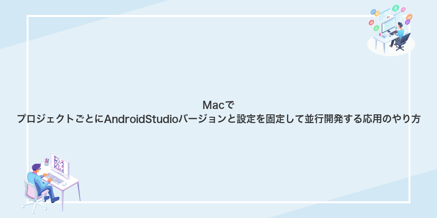 MacでプロジェクトごとにAndroidStudioバージョンと設定を固定して並行開発する応用のやり方